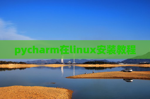 pycharm在linux安装教程