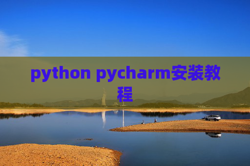 python pycharm安装教程 python pycharm安装教程